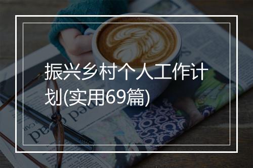 振兴乡村个人工作计划(实用69篇)