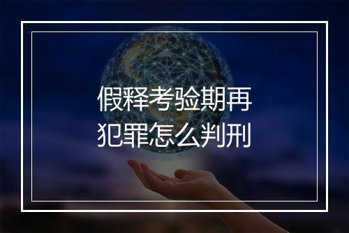 假释考验期再犯罪怎么判刑