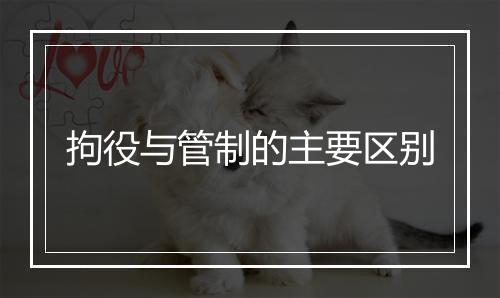 拘役与管制的主要区别