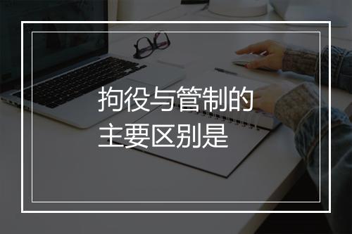 拘役与管制的主要区别是