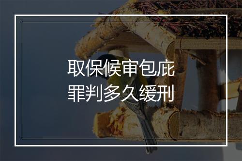 取保候审包庇罪判多久缓刑