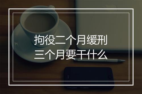 拘役二个月缓刑三个月要干什么