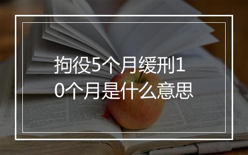 拘役5个月缓刑10个月是什么意思