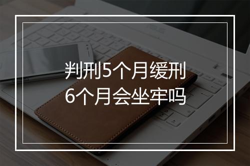 判刑5个月缓刑6个月会坐牢吗