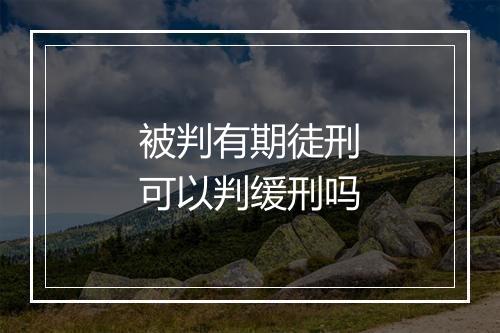 被判有期徒刑可以判缓刑吗