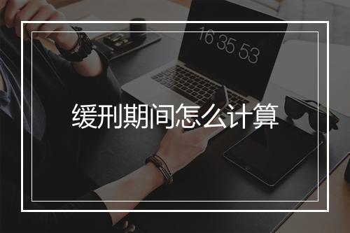 缓刑期间怎么计算