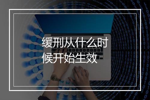 缓刑从什么时候开始生效