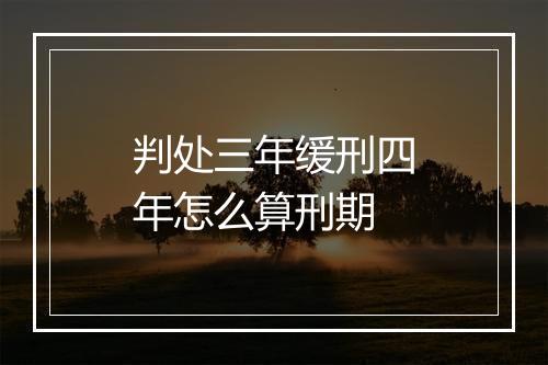 判处三年缓刑四年怎么算刑期