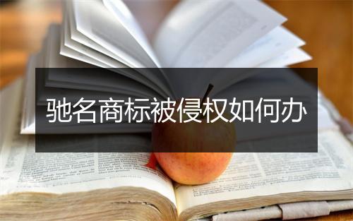 驰名商标被侵权如何办