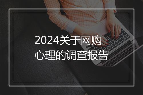 2024关于网购心理的调查报告