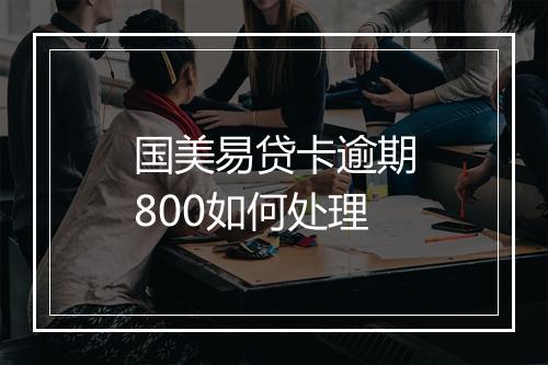国美易贷卡逾期800如何处理
