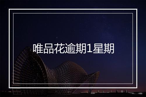 唯品花逾期1星期