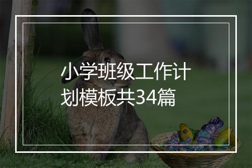 小学班级工作计划模板共34篇