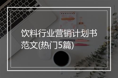 饮料行业营销计划书范文(热门5篇)