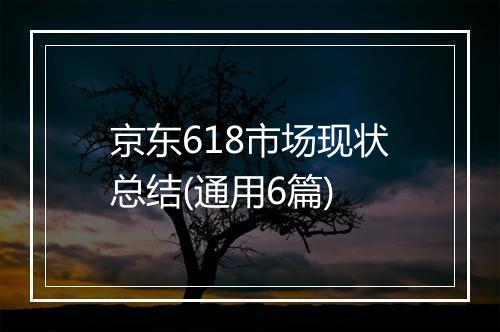京东618市场现状总结(通用6篇)
