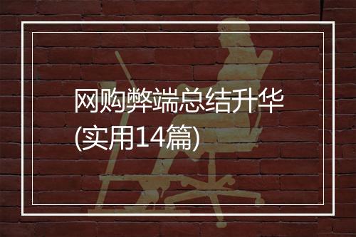 网购弊端总结升华(实用14篇)