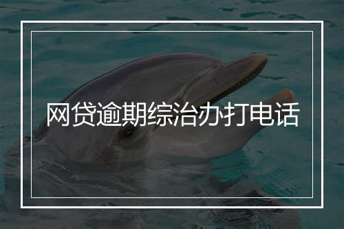 网贷逾期综治办打电话