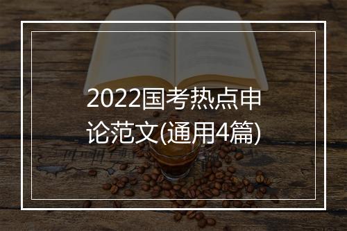 2022国考热点申论范文(通用4篇)
