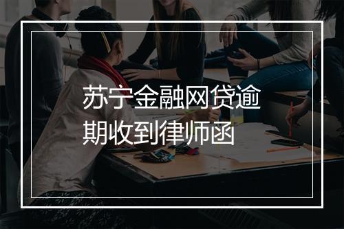 苏宁金融网贷逾期收到律师函
