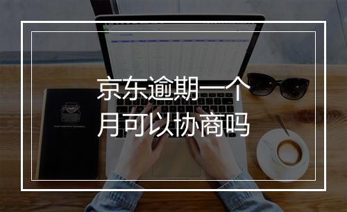 京东逾期一个月可以协商吗