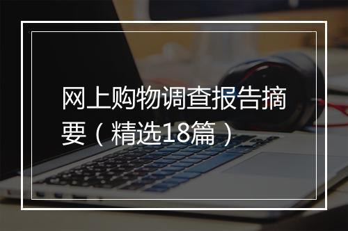 网上购物调查报告摘要（精选18篇）