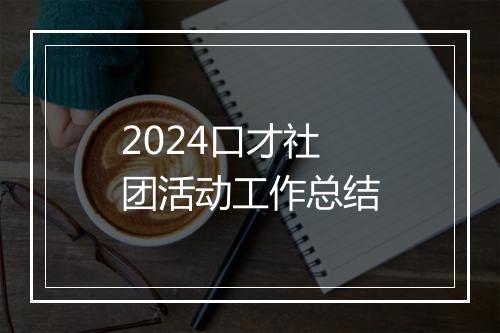 2024口才社团活动工作总结