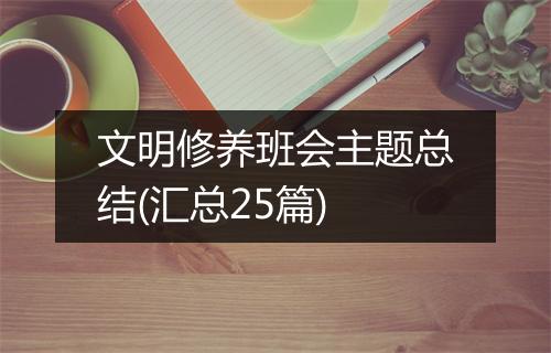 文明修养班会主题总结(汇总25篇)