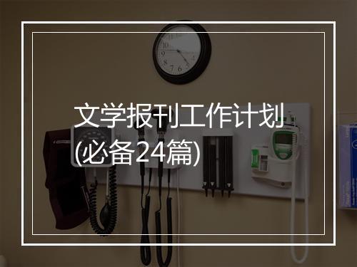 文学报刊工作计划(必备24篇)