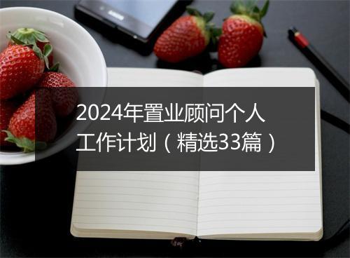 2024年置业顾问个人工作计划（精选33篇）