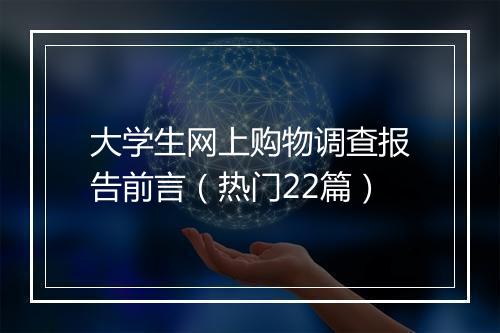 大学生网上购物调查报告前言（热门22篇）