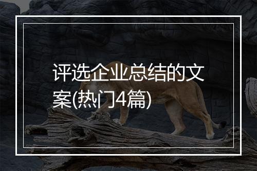 评选企业总结的文案(热门4篇)