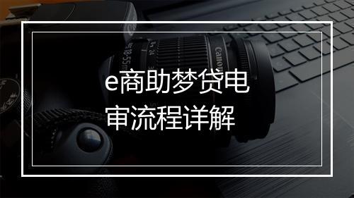 e商助梦贷电审流程详解