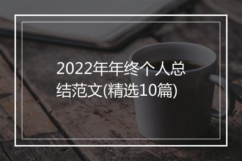 2022年年终个人总结范文(精选10篇)
