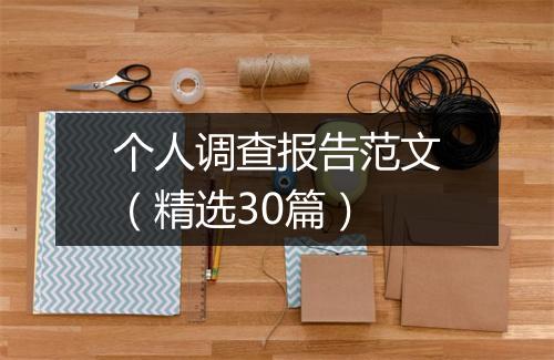 个人调查报告范文（精选30篇）