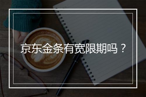 京东金条有宽限期吗？