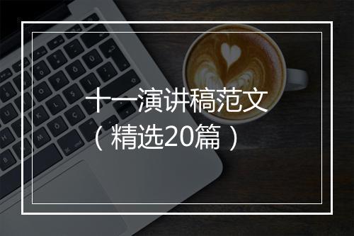 十一演讲稿范文（精选20篇）