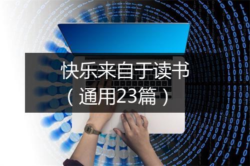快乐来自于读书（通用23篇）