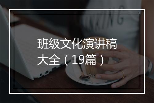 班级文化演讲稿大全（19篇）