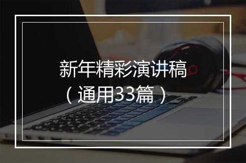 新年精彩演讲稿（通用33篇）