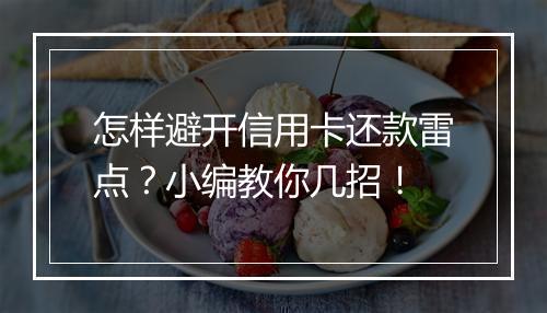 怎样避开信用卡还款雷点？小编教你几招！