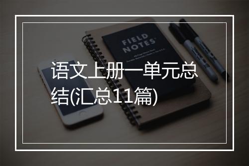 语文上册一单元总结(汇总11篇)