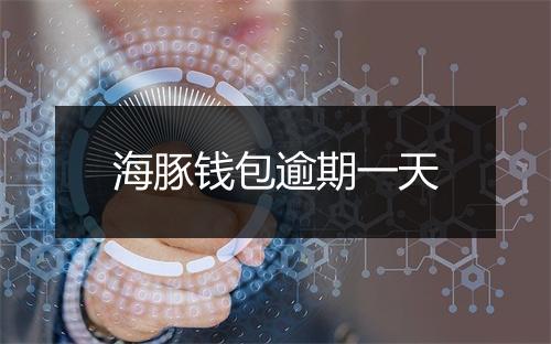 海豚钱包逾期一天