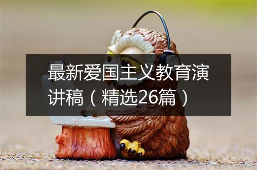 最新爱国主义教育演讲稿（精选26篇）