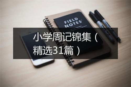 小学周记锦集（精选31篇）