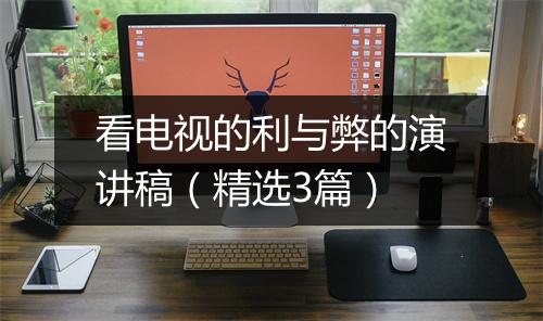 看电视的利与弊的演讲稿（精选3篇）