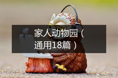 家人动物园（通用18篇）