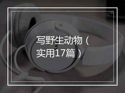 写野生动物（实用17篇）