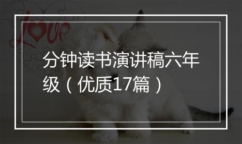分钟读书演讲稿六年级（优质17篇）