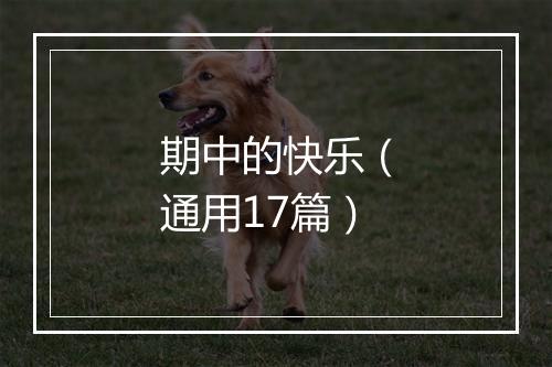 期中的快乐（通用17篇）