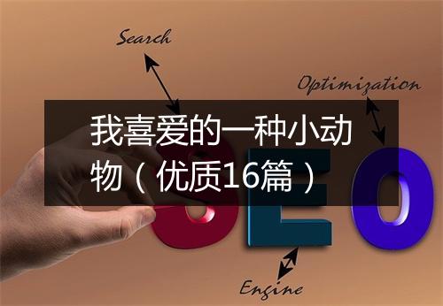 我喜爱的一种小动物（优质16篇）
